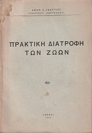 Πρακτική διατροφή των ζώων Πρακτική διατροφή των ζώων