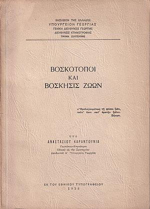 Βοσκότοποι και βόσκησις ζώων Βοσκότοποι και βόσκησις ζώων