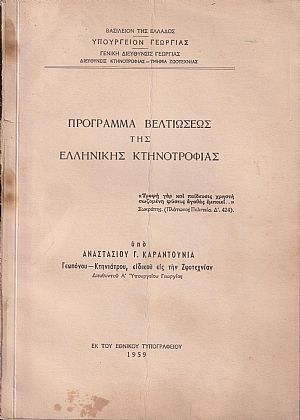 Πρόγραμμα βελτιώσεως της Ελληνικής κτηνοτροφίας Πρόγραμμα βελτιώσεως της Ελληνικής κτηνοτροφίας