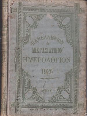 ΠΑΝΕΛΛΗΝΙΟΝ & ΜΙΚΡΑΣΙΑΤΙΚΟΝ ΗΜΕΡΟΛΟΓΙΟΝ ΤΟΥ ΕΤΟΥΣ 1926. ΄Ετος Α΄ ΠΑΝΕΛΛΗΝΙΟΝ & ΜΙΚΡΑΣΙΑΤΙΚΟΝ ΗΜΕΡΟΛΟΓΙΟΝ ΤΟΥ ΕΤΟΥΣ 1926. ΄Ετος Α΄