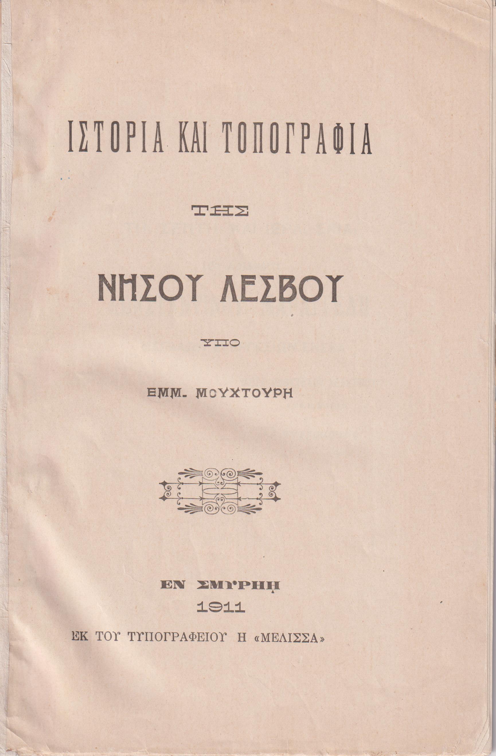 Ιστορία και τοπογραφία της νήσου Λέσβου