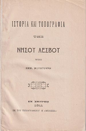 Ιστορία και τοπογραφία της νήσου Λέσβου Ιστορία και τοπογραφία της νήσου Λέσβου