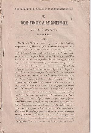 ΕΚΘΕΣΙΣ του Ποιητικού Διαγωνισμού του έτους 1862