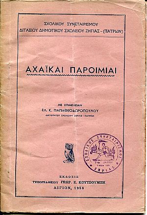 Αχαϊκαί παροιμίαι Αχαϊκαί παροιμίαι