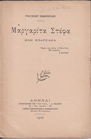 Μαργαρίτα Στέφα. ΄Ηθη επαρχιακά, έκδοση α΄ Μαργαρίτα Στέφα. ΄Ηθη επαρχιακά, έκδοση α΄