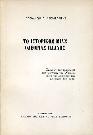 Το ιστορικόν μιας ολέθριας πλάνης. Χρονικόν της τραγωδίας των ομογενών του Αξαρίου κατά την Μικρασιατικήν Συμφοράν του 1922 Το ιστορικόν μιας ολέθριας πλάνης. Χρονικόν της τραγωδίας των ομογενών του Αξαρίου κατά την Μικρασιατικήν Συμφοράν του 1922