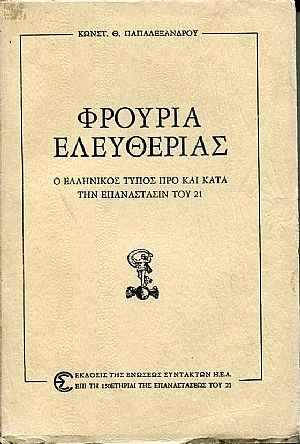 Φρούρια ελευθερίας, ο Ελληνικός τύπος προ και κατά την Επανάστασιν του 21 Φρούρια ελευθερίας, ο Ελληνικός τύπος προ και κατά την Επανάστασιν του 21