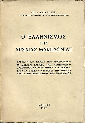 Ο Ελληνισμός της Αρχαίας Μακεδονίας Ο Ελληνισμός της Αρχαίας Μακεδονίας