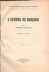 Η ΟΙΚΟΝΟΜΙΑ ΤΗΣ ΜΑΚΕΔΟΝΙΑΣ - Ο ΛΙΜΗΝ ΤΗΣ ΘΕΣΣΑΛΟΝΙΚΗΣ ΚΑΙ Η ΕΞΥΠΗΡΕΤΗΣΙΣ ΤΗΣ ΒΟΡΕΙΟΥ ΒΑΛΚΑΝΙΚΗΣ ΚΑΙ ΤΗΣ ΚΕΝΤΡΙΚΗΣ ΕΥΡΩΠΗΣ
