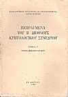 ΠΕΠΡΑΓΜΕΝΑ ΤΟΥ Β΄ ΔΙΕΘΝΟΥΣ ΚΡΗΤΟΛΟΓΙΚΟΥ ΣΥΝΕΔΡΙΟΥ ΤΟΜΟΙ Β΄-Γ΄-Δ΄
