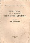 ΠΕΠΡΑΓΜΕΝΑ ΤΟΥ Β΄ ΔΙΕΘΝΟΥΣ ΚΡΗΤΟΛΟΓΙΚΟΥ ΣΥΝΕΔΡΙΟΥ ΤΟΜΟΙ Β΄-Γ΄-Δ΄
