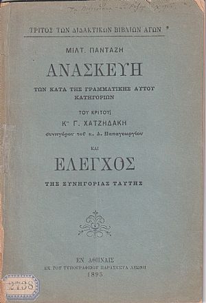 Ανασκευή των κατά της Γραμματικής αυτού κατηγοριών του κριτού Κου Γ. Χατζηδάκη, συνηγόρου του κ. Δ. Παπαγεωργίου και ΄Ελεγχος της συνηγορίας ταύτης