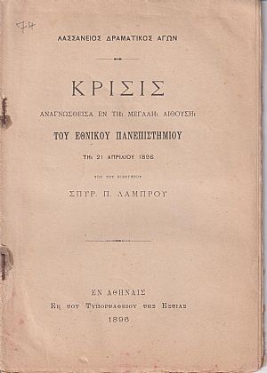  Κρίσις αναγνωσθείσα εν τη μεγάλη αιθούση του Πανεπιστημίου τη 21 Απριλίου 1896 υπό του Εισηγητού Σπ. Π. Λάμπρου