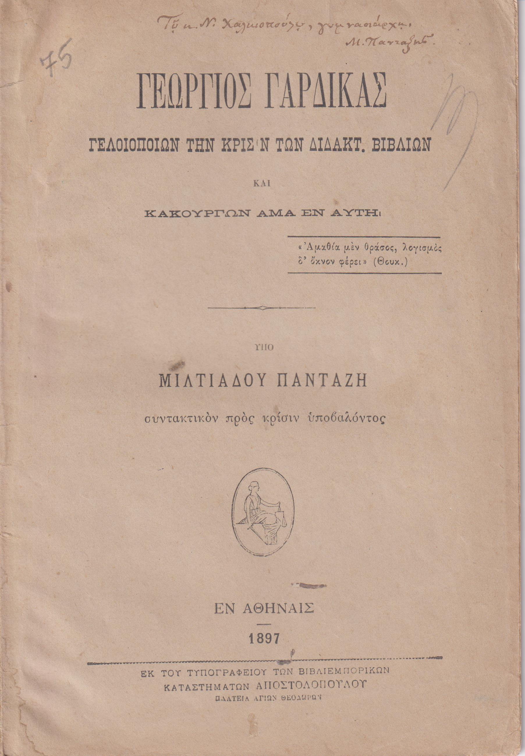 Γεώργιος Γαρδίκας γελοιοποιών την κρίσιν των διδακτ.βιβλίων και κακουργών άμα εν αυτή