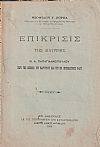 Επίκρισις της διατριβής Ν. Α. Παπαγιαννοπούλου, Περί της σκηνής του Μαρτυρίου και του εν Ιεροσολύμοις Ναού