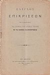 ΄Ελεγχος επικρίσεων του Καθηγητού της Ιστορίας της Αρχαίας Τέχνης εν τω Εθνικώ Πανεπιστημίω