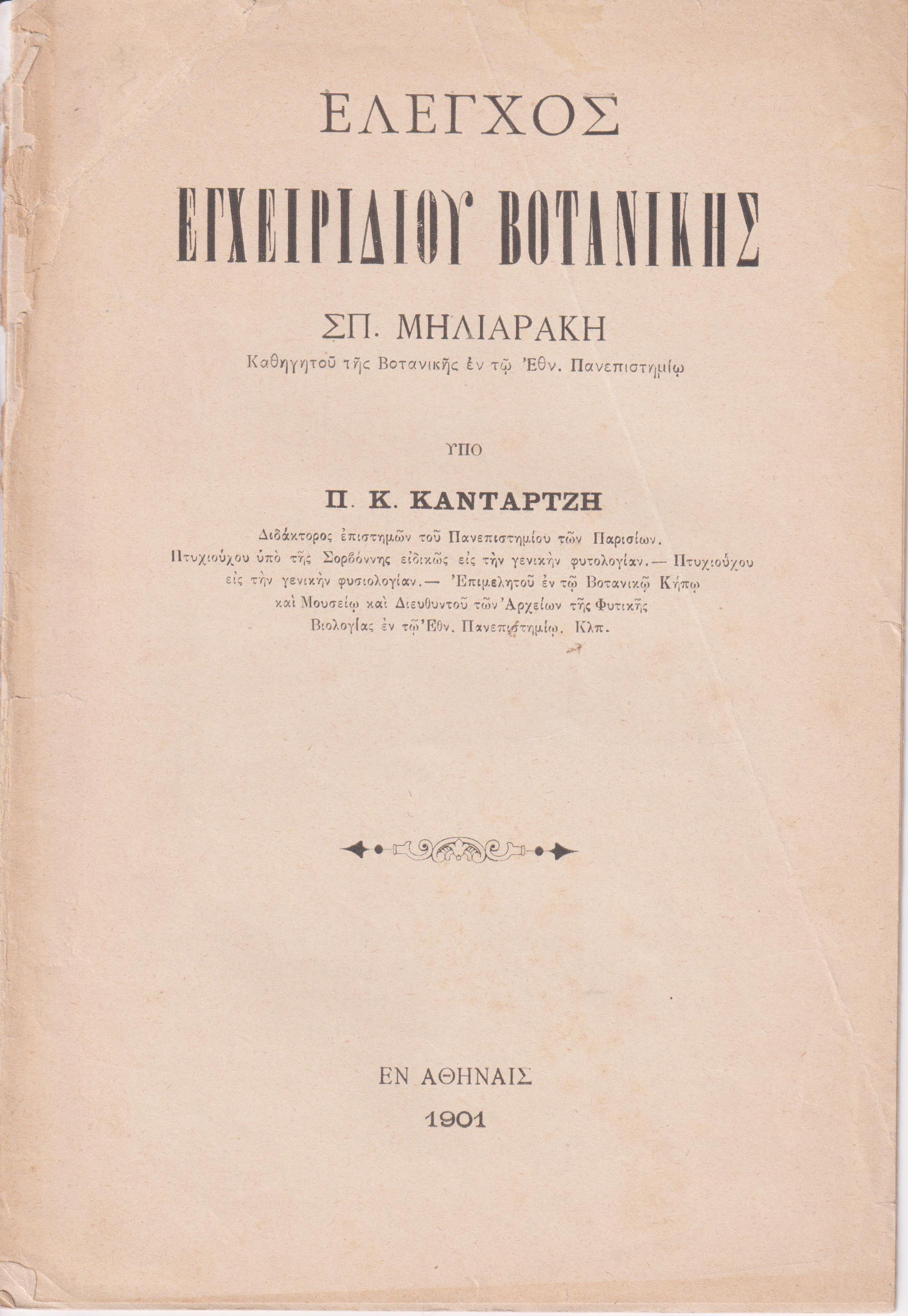 ΄Ελεγχος Εγχειριδίου Βοτανικής Σπ. Μηλιαράκη, Καθηγητού της Βοτανικής εν τω Εθν. Πανεπιστημίω
