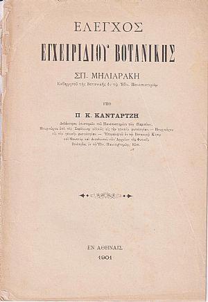 ΄Ελεγχος Εγχειριδίου Βοτανικής Σπ. Μηλιαράκη, Καθηγητού της Βοτανικής εν τω Εθν. Πανεπιστημίω