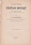 ΄Ελεγχος Εγχειριδίου Βοτανικής Σπ. Μηλιαράκη, Καθηγητού της Βοτανικής εν τω Εθν. Πανεπιστημίω
