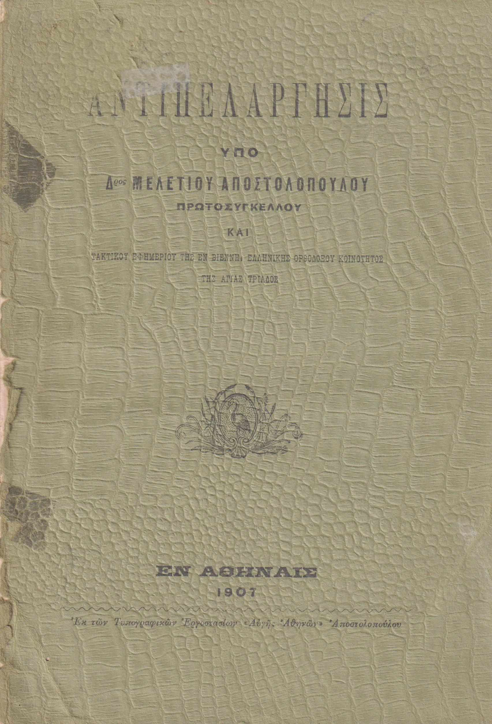 Αντιπελάργησις