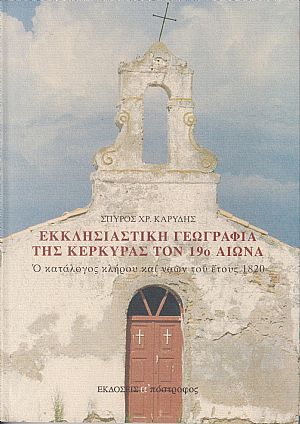 Εκκλησιαστική γεωγραφία της Κέρκυρας τον 19ο αιώνα, ο κατάλογος κλήρου και ναών του έτους 1820 Εκκλησιαστική γεωγραφία της Κέρκυρας τον 19ο αιώνα, ο κατάλογος κλήρου και ναών του έτους 1820