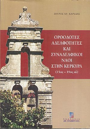 Ορθόδοξες Αδελφότητες και Συναδελφικοί Ναοί στην Κέρκυρα ( 15ος-19ος αί.) Ορθόδοξες Αδελφότητες και Συναδελφικοί Ναοί στην Κέρκυρα ( 15ος-19ος αί.)