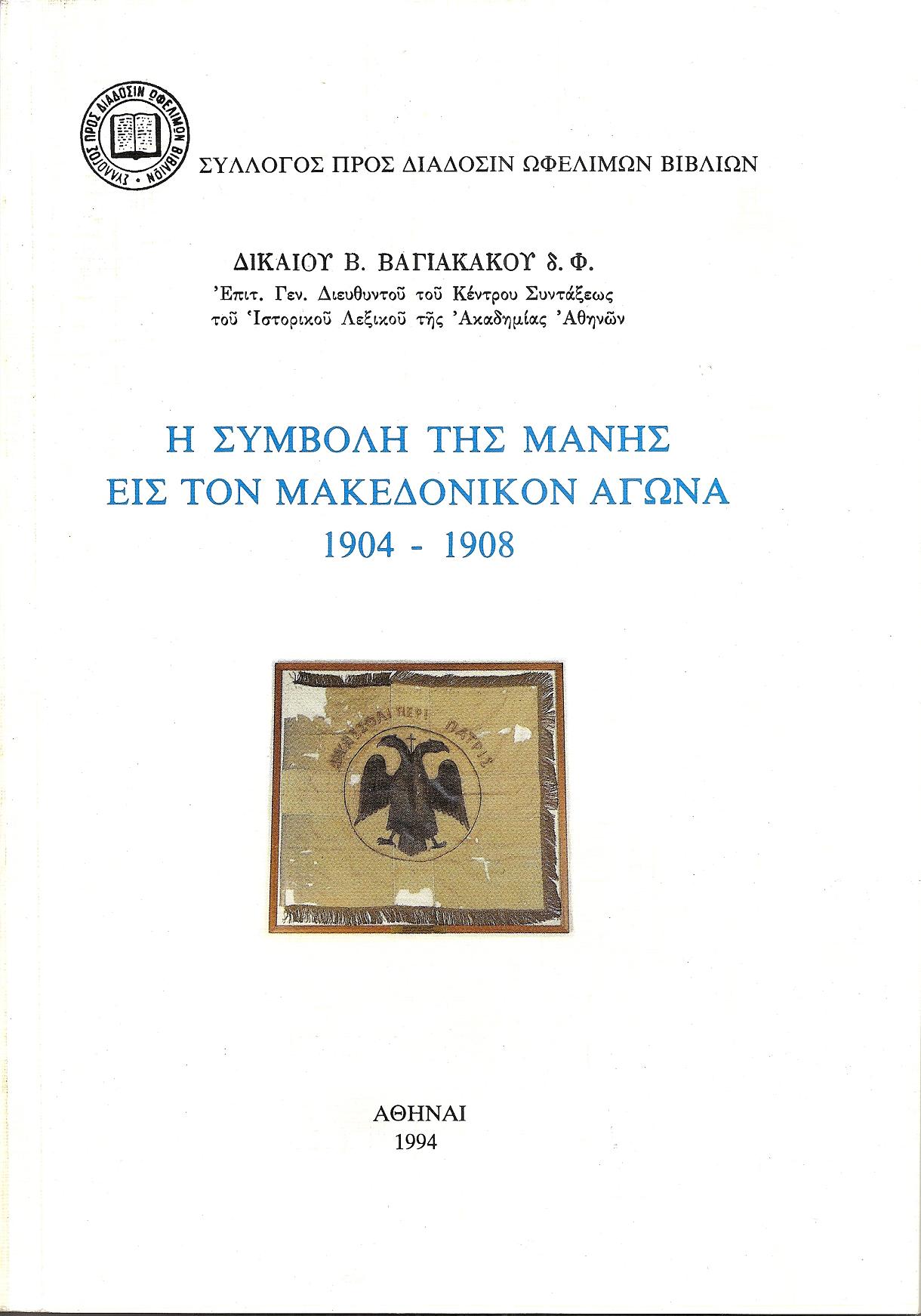 Η συμβολή της Μάνης εις τον Μακεδονικόν Αγώνα 1904-1908