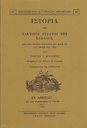 Ιστορία του τακτικού στρατού της Ελλάδος, από της πρώτης συστάσεως του κατά το 1821 μέχρι των 1832 Ιστορία του τακτικού στρατού της Ελλάδος, από της πρώτης συστάσεως του κατά το 1821 μέχρι των 1832