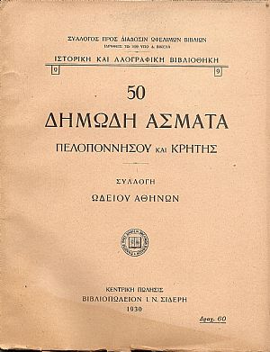 50 Δημώδη ΄Ασματα Πελοποννήσου και Κρήτης