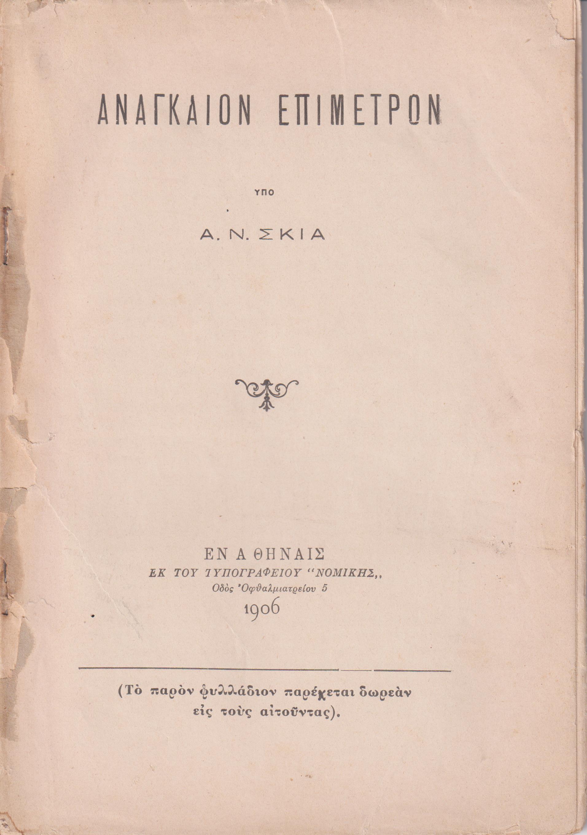 Αναγκαίον Επίμετρον