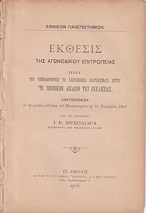 ΄Εκθεσις της Αγωνοδίκου Επιτροπείας περί του υποβληθέντος τω Χαιρωνιδείω Διαγωνίσματι έργου «ΤΟ ΠΟΙΝΙΚΟΝ ΔΙΚΑΙΟΝ ΤΗΣ ΕΚΚΛΗΣΙΑΣ» ΄Εκθεσις της Αγωνοδίκου Επιτροπείας περί του υποβληθέντος τω Χαιρωνιδείω Διαγωνίσματι έργου «ΤΟ ΠΟΙΝΙΚΟΝ ΔΙΚΑΙΟΝ ΤΗΣ ΕΚΚΛΗΣΙΑΣ»