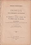 ΄Εκθεσις της Αγωνοδίκου Επιτροπείας περί του υποβληθέντος τω Χαιρωνιδείω Διαγωνίσματι έργου «ΤΟ ΠΟΙΝΙΚΟΝ ΔΙΚΑΙΟΝ ΤΗΣ ΕΚΚΛΗΣΙΑΣ»