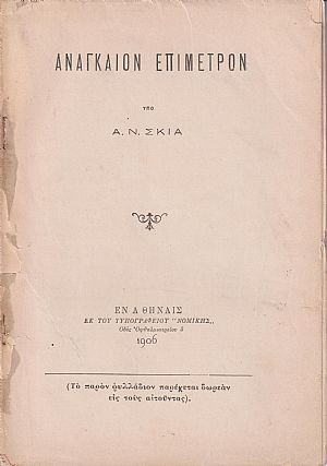 Αναγκαίον Επίμετρον Αναγκαίον Επίμετρον