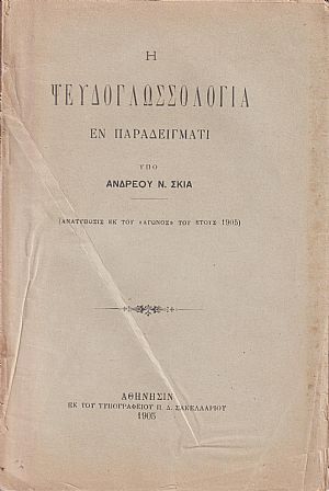 Η Ψευδογλωσσολογία εν παραδείγματι Η Ψευδογλωσσολογία εν παραδείγματι