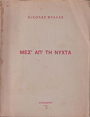 Μεσ απ τη νύχτα Μεσ απ τη νύχτα