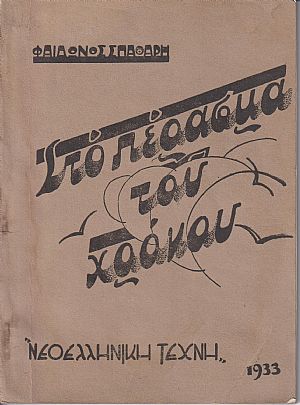 Στο πέρασμα του χρόνου Στο πέρασμα του χρόνου