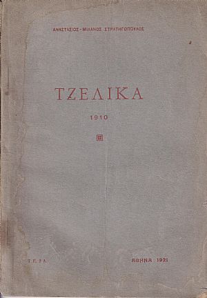 Τζελίκα . Ανατολίτικο παραμύθι 1910 Τζελίκα . Ανατολίτικο παραμύθι 1910