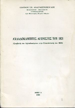 Αχλαδοκαμπίτες αγωνιστές του 1821, συμβολή του Αχλαδοκάμπου στην Επανάσταση του 1821 Αχλαδοκαμπίτες αγωνιστές του 1821, συμβολή του Αχλαδοκάμπου στην Επανάσταση του 1821
