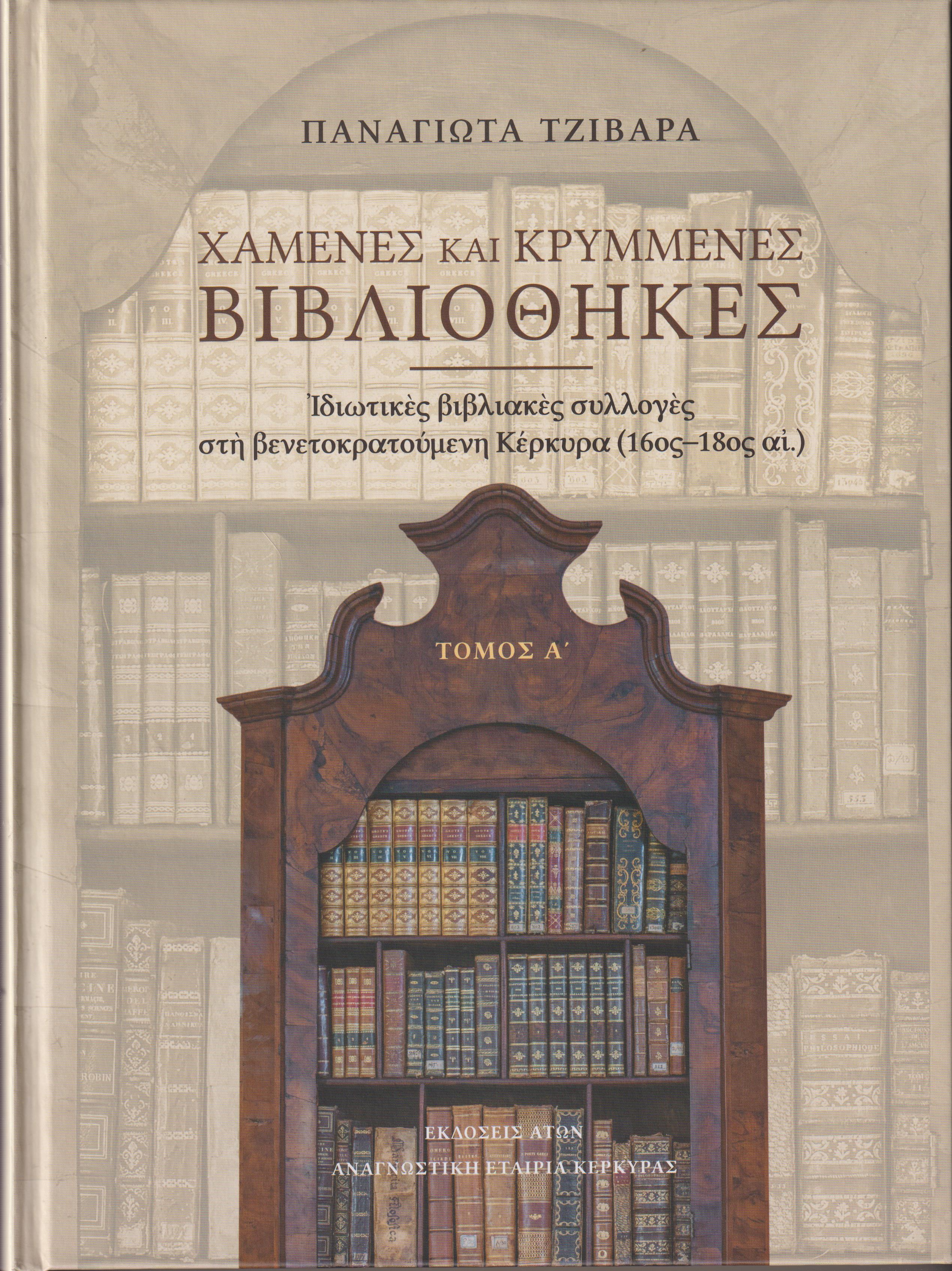 Χαμένες και κρυμμένες βιβλιοθήκες, ιδιωτικές βιβλιακές συλλογές στη βενετοκρατούμενη Κέρκυρα (16ος-18ος αι.) τόμοι Α+Β