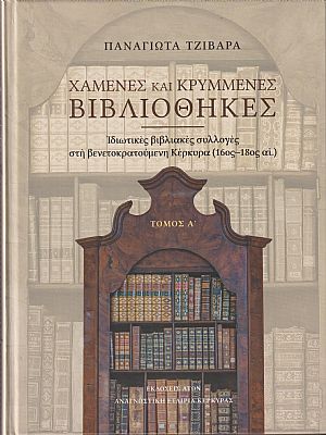 Χαμένες και κρυμμένες βιβλιοθήκες, ιδιωτικές βιβλιακές συλλογές στη βενετοκρατούμενη Κέρκυρα (16ος-18ος αι.) τόμοι Α+Β Χαμένες και κρυμμένες βιβλιοθήκες, ιδιωτικές βιβλιακές συλλογές στη βενετοκρατούμενη Κέρκυρα (16ος-18ος αι.) τόμοι Α+Β