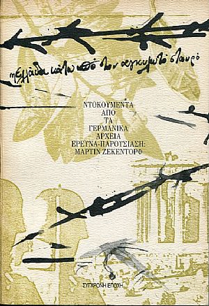 Η Ελλάδα κάτω από τον αγκυλωτό σταυρό, ντοκουμέντα από τα γερμανικά αρχεί Η Ελλάδα κάτω από τον αγκυλωτό σταυρό, ντοκουμέντα από τα γερμανικά αρχεί