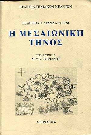 Η μεσαιωνική Τήνος Η μεσαιωνική Τήνος