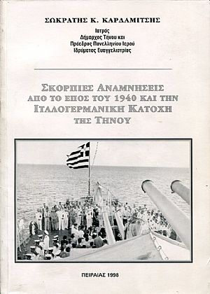 Σκόρπιες αναμνήσεις από το έπος του 1940 και την Ιταλογερμανική κατοχή της Τήνου Σκόρπιες αναμνήσεις από το έπος του 1940 και την Ιταλογερμανική κατοχή της Τήνου