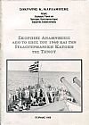 Σκόρπιες αναμνήσεις από το έπος του 1940 και την Ιταλογερμανική κατοχή της Τήνου