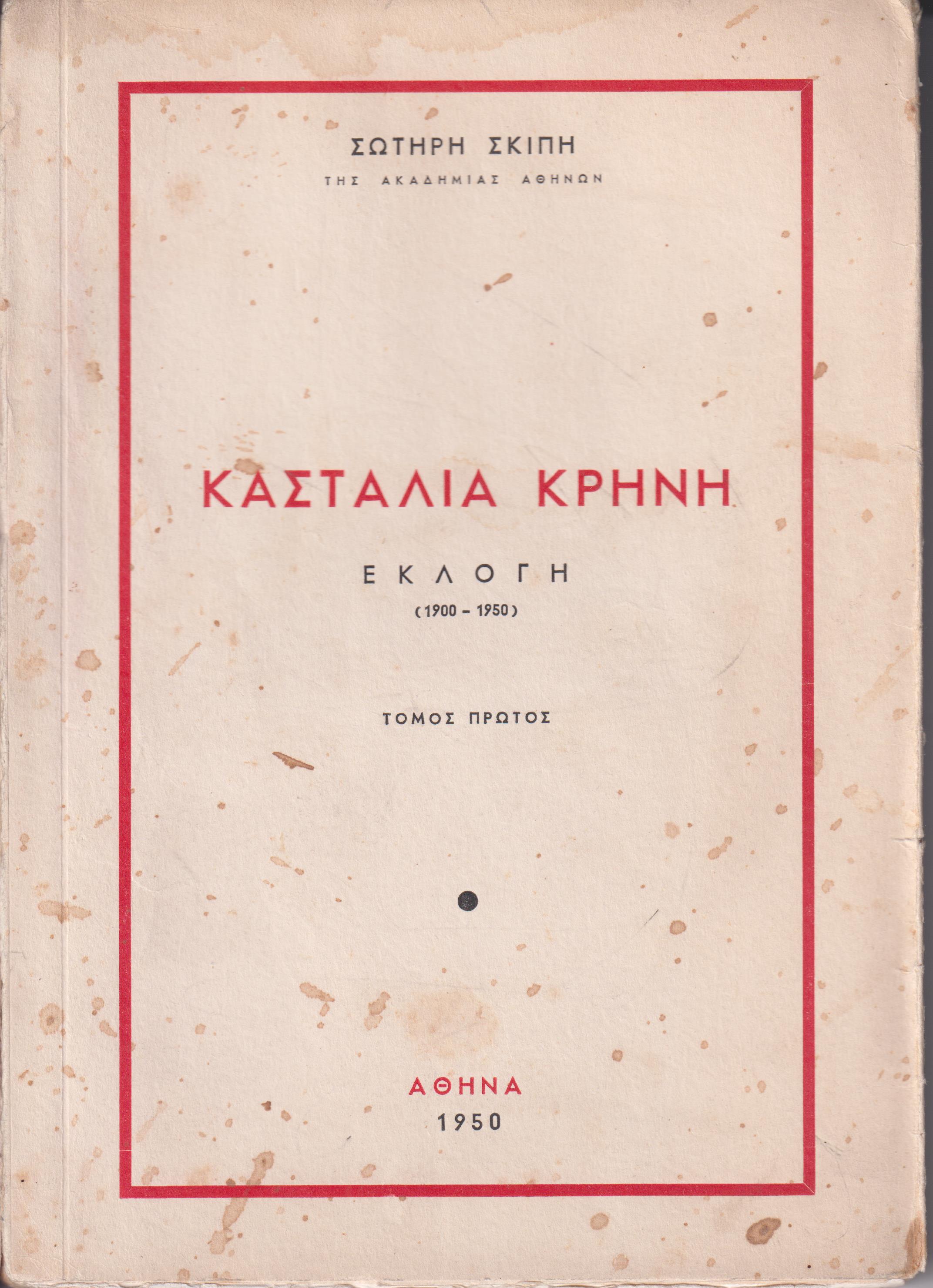 Κασταλία κρήνη. Εκλογή 1900-1950.  τόμος Α΄, μόνο