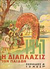 «Η ΔΙΑΠΛΑΣΙΣ ΤΩΝ ΠΑΙΔΩΝ», Περίοδος Γ΄ - Τόμος 2ος, 1946