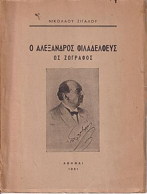 Ο Αλέξανδρος Φιλαδελφεύς ως ζωγράφος