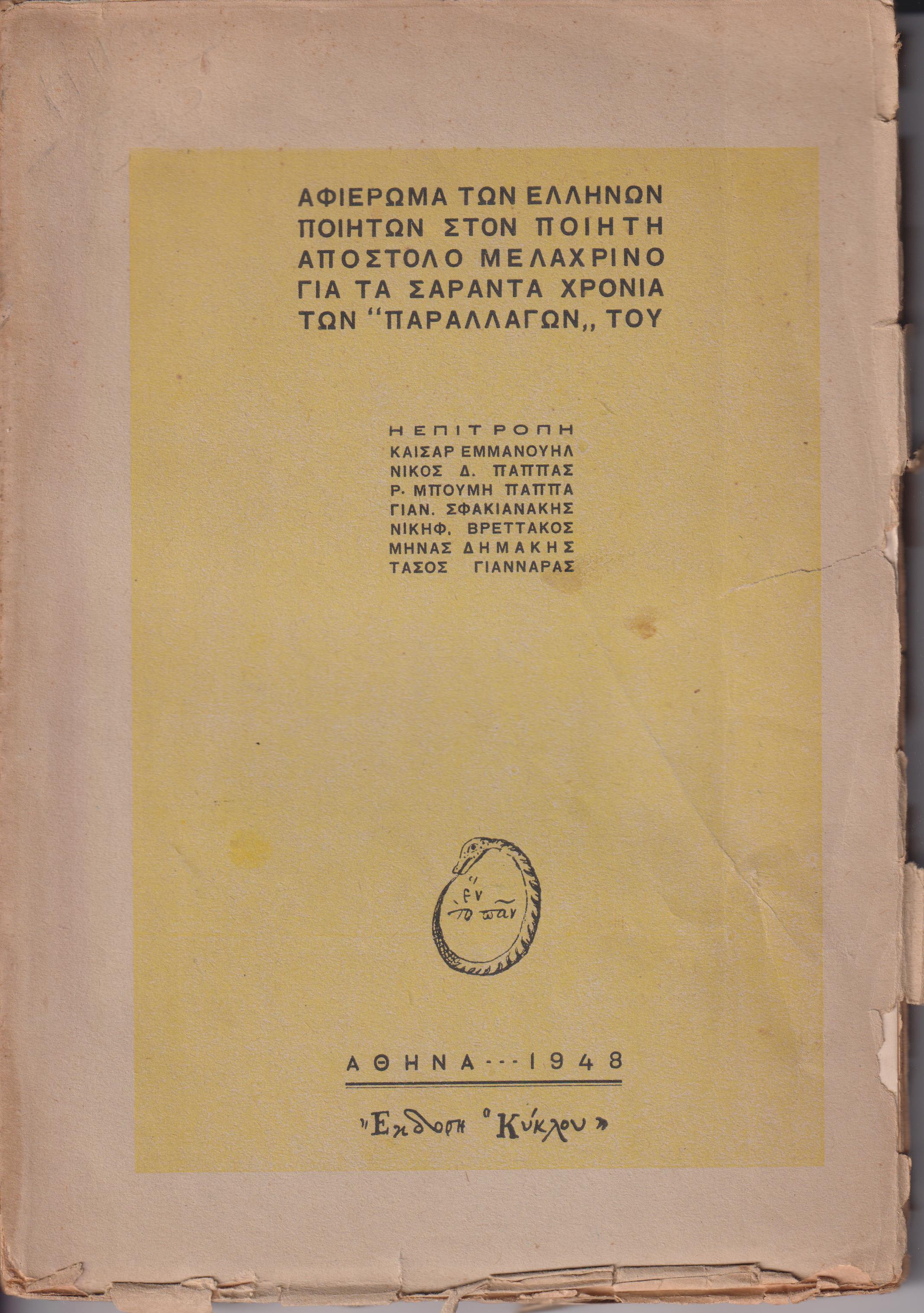 Αφιέρωμα των Ελλήνων ποιητών στον ποιητή Απόστολο Μελαχρινό γιά τα σαράντα χρόνια των «Παραλλαγών» του