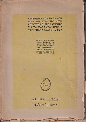 Αφιέρωμα των Ελλήνων ποιητών στον ποιητή Απόστολο Μελαχρινό γιά τα σαράντα χρόνια των «Παραλλαγών» του Αφιέρωμα των Ελλήνων ποιητών στον ποιητή Απόστολο Μελαχρινό γιά τα σαράντα χρόνια των «Παραλλαγών» του