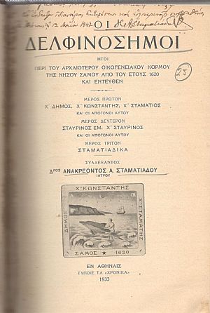 ΟΙ ΔΕΛΦΙΝΟΣΗΜΟΙ, ΗΤΟΙ ΠΕΡΙ ΤΟΥ ΑΡΧΑΙΟΤΕΡΟΥ ΟΙΚΟΓΕΝΕΙΑΚΟΥ ΚΟΡΜΟΥ ΤΗΣ ΝΗΣΟΥ ΣΑΜΟΥ ΑΠΟ ΤΟΥ ΕΤΟΥΣ 1620 ΚΑΙ ΕΝΤΕΥΘΕΝ ΟΙ ΔΕΛΦΙΝΟΣΗΜΟΙ, ΗΤΟΙ ΠΕΡΙ ΤΟΥ ΑΡΧΑΙΟΤΕΡΟΥ ΟΙΚΟΓΕΝΕΙΑΚΟΥ ΚΟΡΜΟΥ ΤΗΣ ΝΗΣΟΥ ΣΑΜΟΥ ΑΠΟ ΤΟΥ ΕΤΟΥΣ 1620 ΚΑΙ ΕΝΤΕΥΘΕΝ